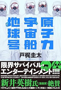 【中古】 あの橋の向こうに/実業之日本社/戸梶圭太 Amazon.co.jp: 原子力宇宙船地球号 : 戸梶圭太: 本